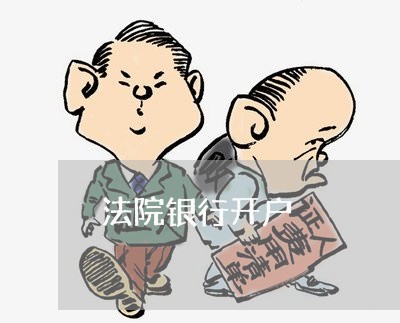 法院银行开户