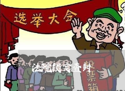 法院锁定查封