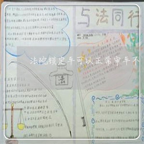 法院锁定车可以正常审车不