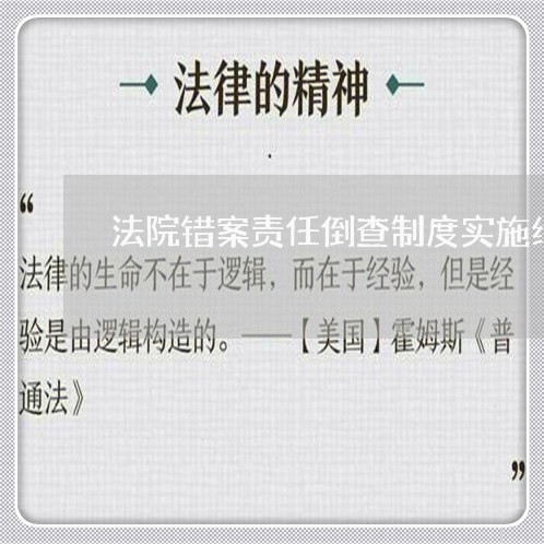 法院错案责任倒查制度实施细则