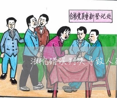 法院错误判决导致人死了 法院错误判决导致人死了