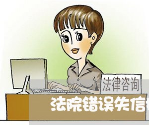 法院错误失信执行人 法院错误失信执行人