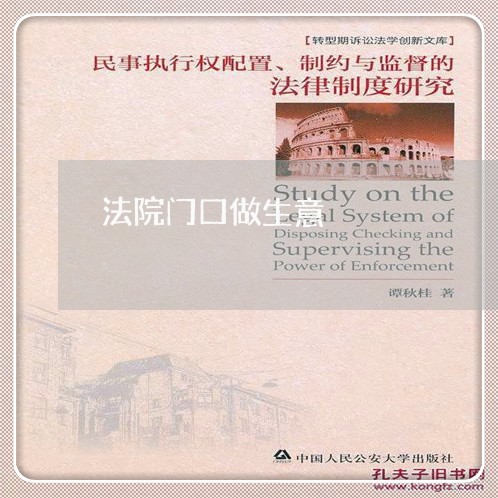 法院门口做生意 法院门口做生意