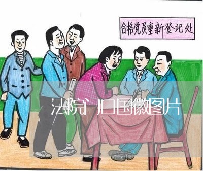 法院门口国徽图片