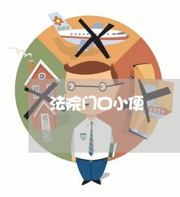 法院门口小便 法院门口小便