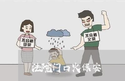 法院门口火保安