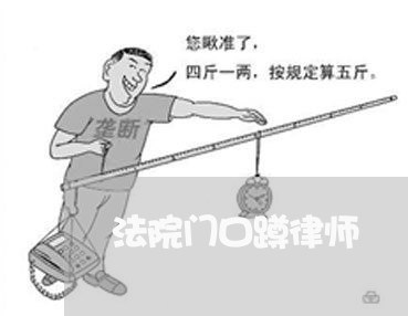法院门口蹲律师