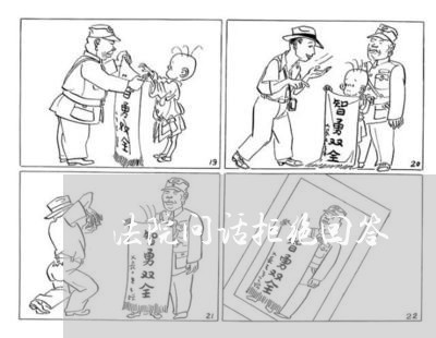 法院问话拒绝回答 法院问话拒绝回答