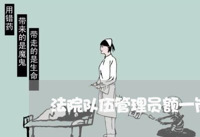 法院队伍管理员额一岗双责