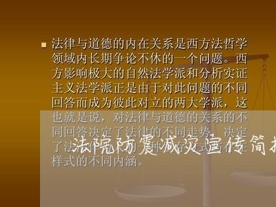 法院防震减灾宣传简报