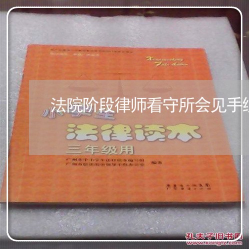 法院阶段律师看守所会见手续 法院阶段律师看守所会见手续
