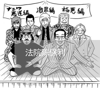 法院陈保利
