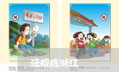 法院陈浙江 法院陈浙江