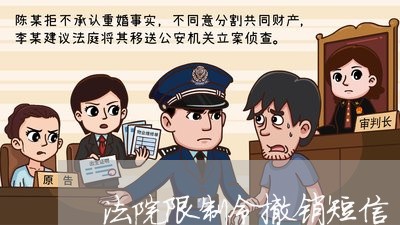 法院限制令撤销短信 法院限制令撤销短信