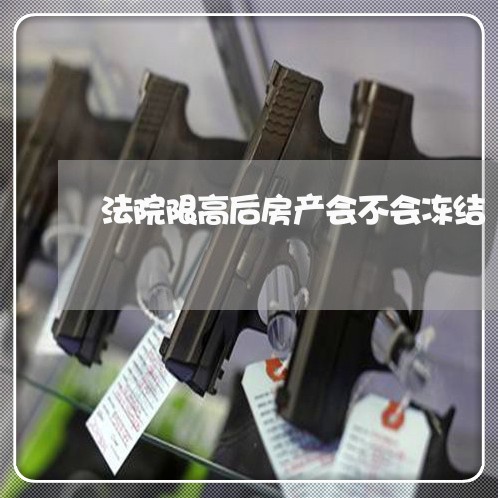 法院限高后房产会不会冻结