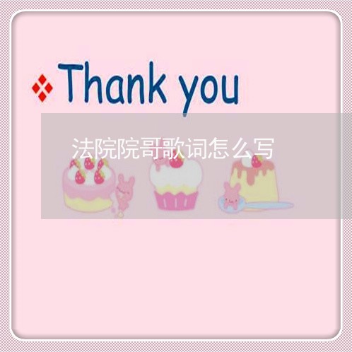 法院院哥歌词怎么写