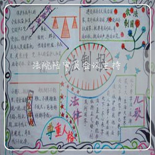 法院陪审员会议主持 法院陪审员会议主持