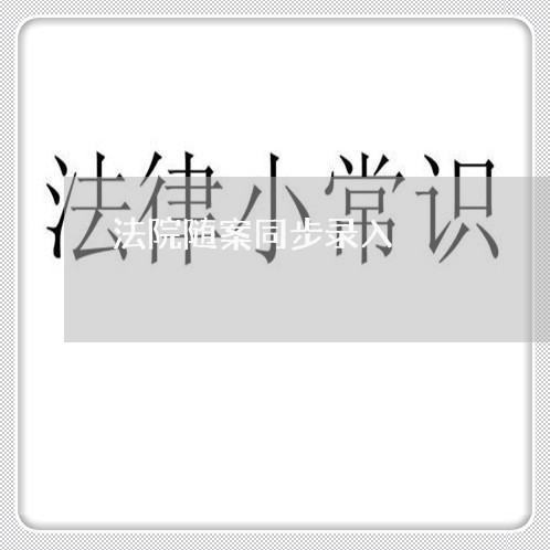 法院随案同步录入 法院随案同步录入