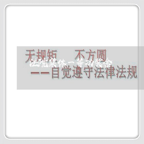 法院集体一等功奖金