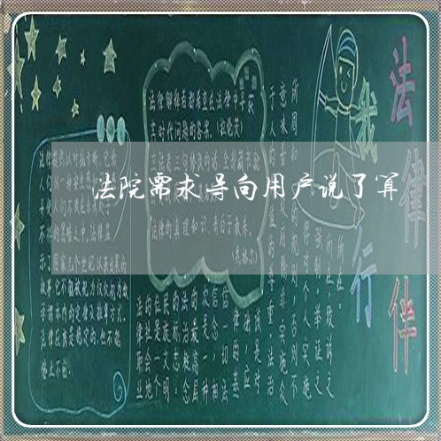 法院需求导向用户说了算 法院需求导向用户说了算
