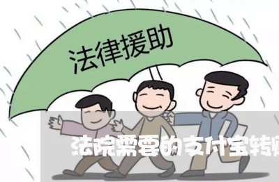 法院需要的支付宝转账记录