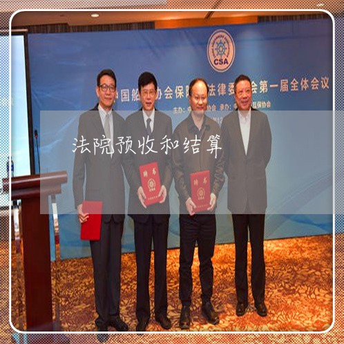 法院预收和结算 法院预收和结算