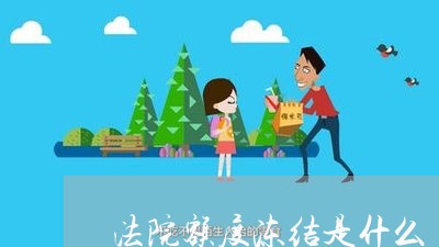 法院额度冻结是什么