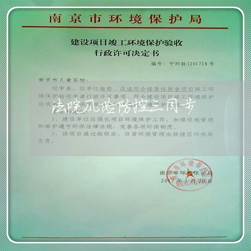 法院风险防控三同步