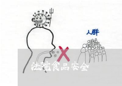 法院食品安全