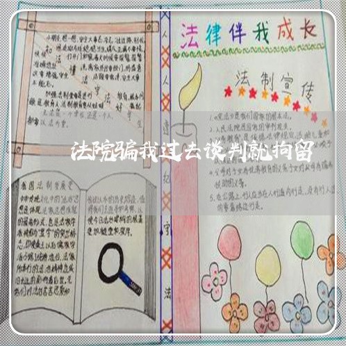 法院骗我过去谈判就拘留