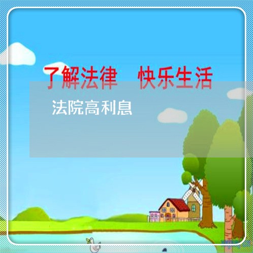 法院高利息 法院高利息