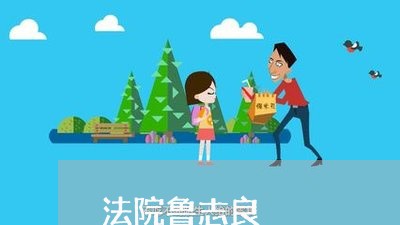 法院鲁志良