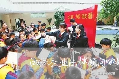 泗洪企业法律顾问哪家好