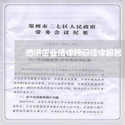 泗洪企业法律顾问法律解答/2023071432845