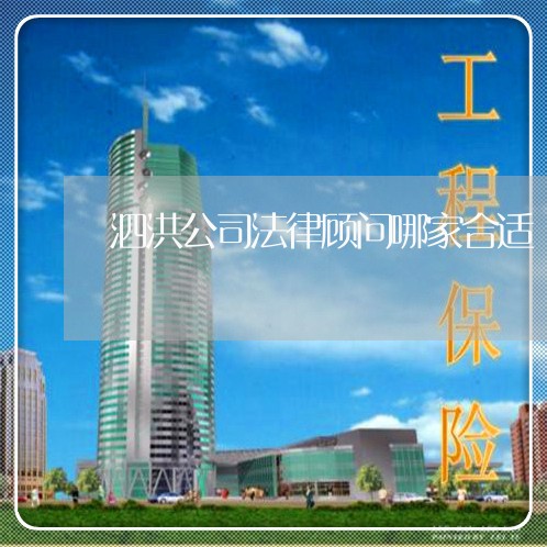 泗洪公司法律顾问哪家合适 泗洪公司法律顾问哪家合适