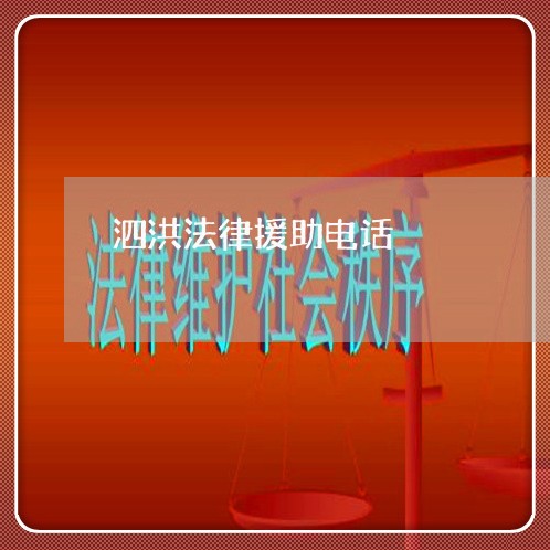 泗洪法律援助电话 泗洪法律援助电话