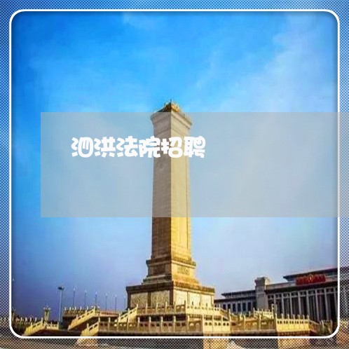 泗洪法院招聘 泗洪法院招聘