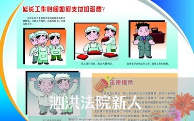 泗洪法院新人 泗洪法院新人