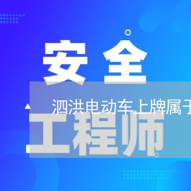 泗洪电动车上牌属于违法