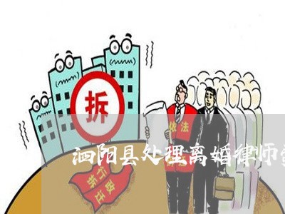 泗阳县处理离婚律师费用标准