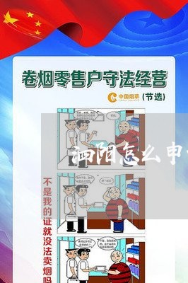 泗阳怎么申请法律援助