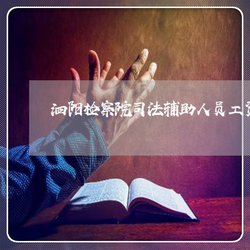 泗阳检察院司法辅助人员工资多少