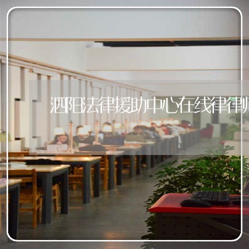 泗阳法律援助中心在线律律师