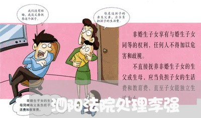 泗阳法院处理李强
