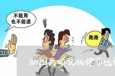 泗阳离婚股权律师电话多少/2023060920381