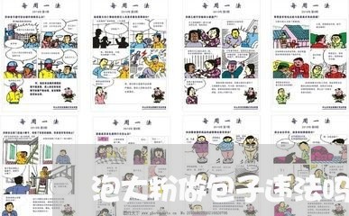 泡大粉做包子违法吗 泡大粉做包子违法吗