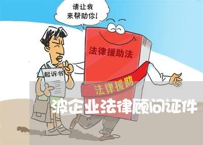波企业法律顾问证件/2023061773605
