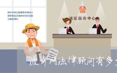 波奇网法律顾问有多少股份 波奇网法律顾问有多少股份