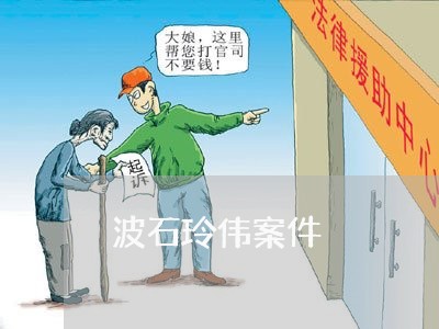 波石玲伟案件