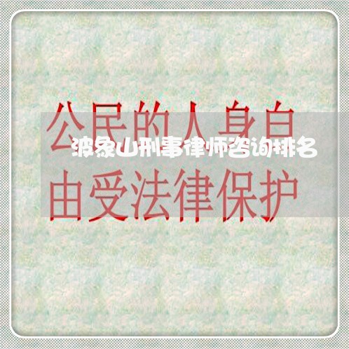 波象山刑事律师咨询排名 波象山刑事律师咨询排名